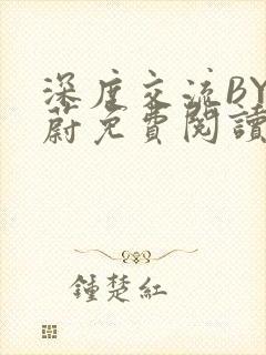 深度交流BY蔚蔚免费阅读