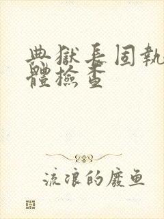 典狱长固执的身体检查