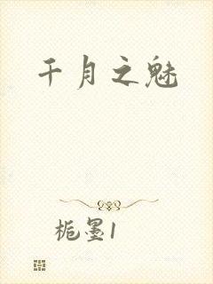 千月之魅