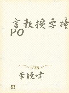 言教授要撞坏了PO