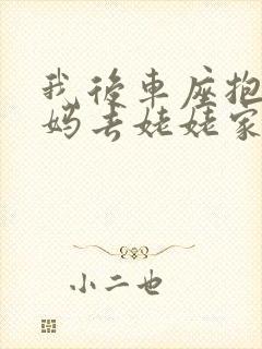 我后车座抱着妈妈去姥姥家电子书