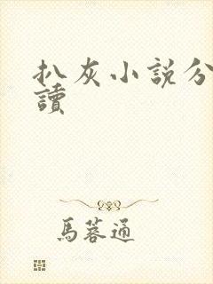 扒灰小说分节阅读