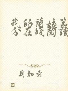 我的兰姨第一部分在线阅读