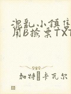 混乱小镇售票员用B检票TXT