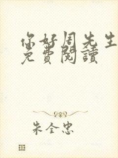 你好周先生小说免费阅读