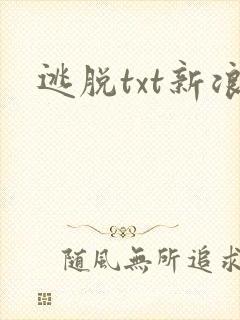 逃脱txt新浪
