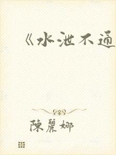《水泄不通》