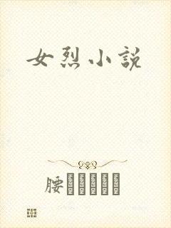 女烈小说