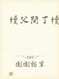 续父开了续女包