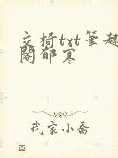 交椅txt笔趣阁郁寒