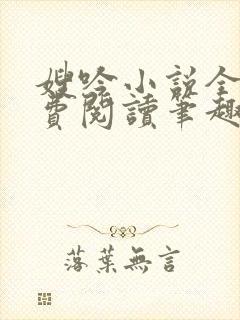 嫂吟小说全文免费阅读笔趣阁