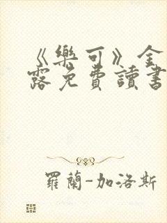 《乐可》金银花露免费读书