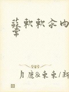 苏软软汆肉的日常