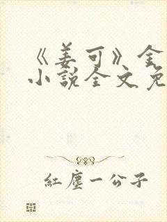 《姜可》金银花小说全文免费阅读