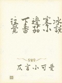 往下边塞冰棒感觉番茄小说