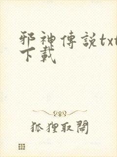 邪神传说txt下载