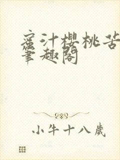 蜜汁樱桃苦咖啡笔趣阁