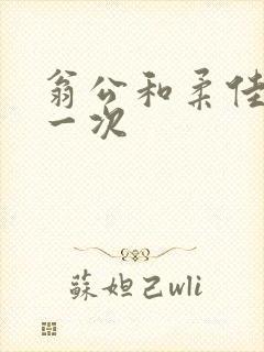 翁公和柔佳的第一次