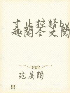 寸止控精by笔趣阁全文阅读