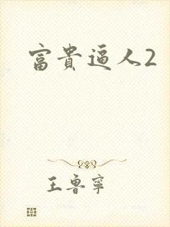 富贵逼人2
