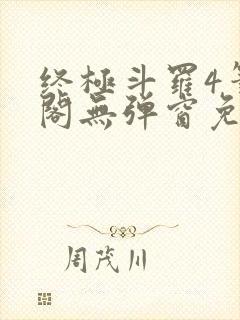 终极斗罗4笔趣阁无弹窗免费