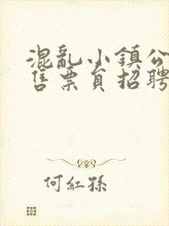 混乱小镇公交车售票员招聘条件