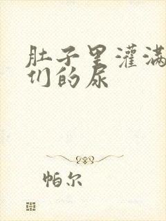 肚子里灌满男人们的尿