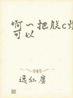 啊～把朕c烂都可以