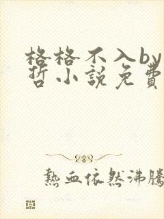 格格不入by巫哲小说免费阅读