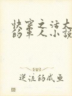 快穿之活大器好的军人小说