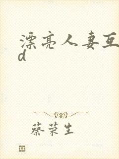 漂亮人妻互换hd