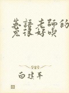 英语老师的大兔兔很好吃