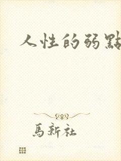 人性的弱点全集