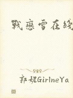 战恋雪在线阅读