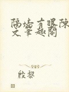 隔墙有眼陈贰全文笔趣阁