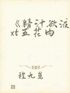《精汁欲液》txt五花肉