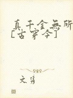 真千金无所畏惧[古穿今]