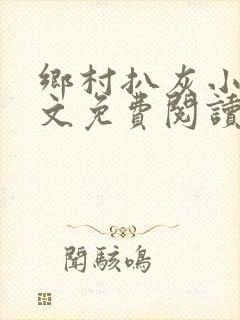 乡村扒灰小说全文免费阅读正版