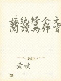 嫁纨绔全文免费阅读无弹窗