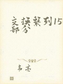 交换系列150部分