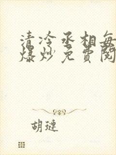 清冷丞相每天被爆炒免费阅读