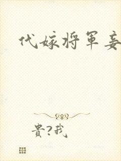 代嫁将军妾