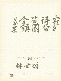 《含苞待宠花婉柔镇国公》