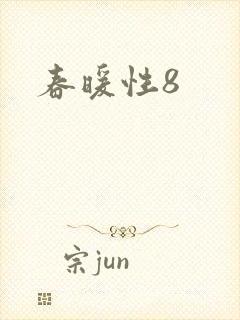 春暖性8