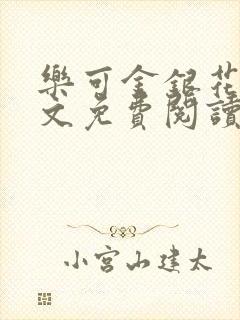 乐可金银花露全文免费阅读在线冯家父