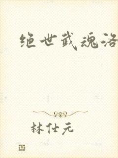 绝世武魂洛城东