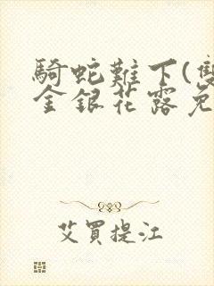 骑蛇难下(双)金银花露免费