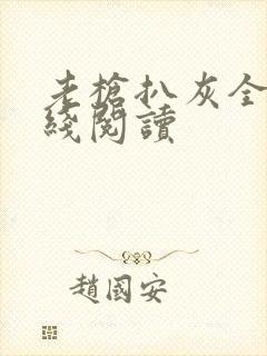 老枪扒灰全文在线阅读