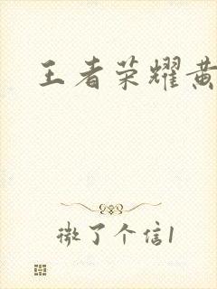 王者荣耀黄化网