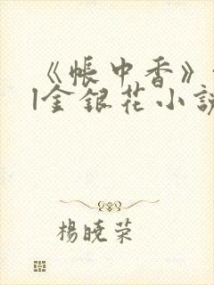 《帐中香》txl金银花小说